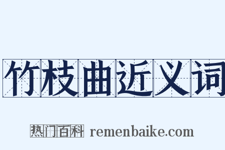 竹枝曲近义词是什么意思的图片